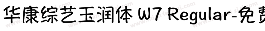 华康综艺玉润体 W7 Regular字体转换